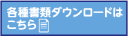 各種書類ダウンロード