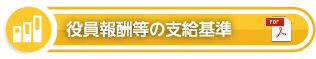 役員報酬等の支給基準