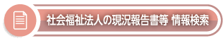 社会福祉法人の現況報告書等情報検索